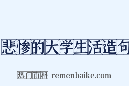 悲惨的大学生活造句是什么意思的图片